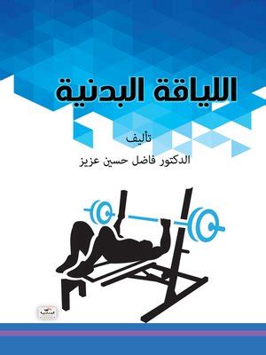 كتاب اللياقة البدنية pdf