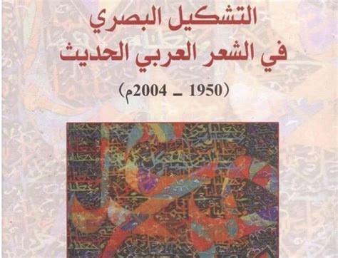 كتاب المؤثرات العربية فى العصر الحديث pdf لسامى مصلوح