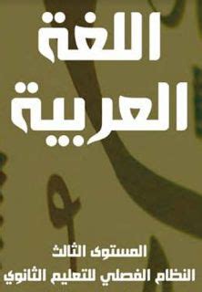 كتاب المادة العلمية اللغة العربية النظام الفصلي المستوى الثالث pdf