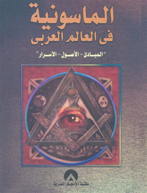 كتاب الماسونية الوهم الكبير pdf