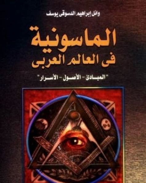 كتاب الماسونية في العالم العربي pdf