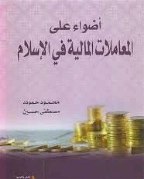 كتاب المال في الإسلام pdf