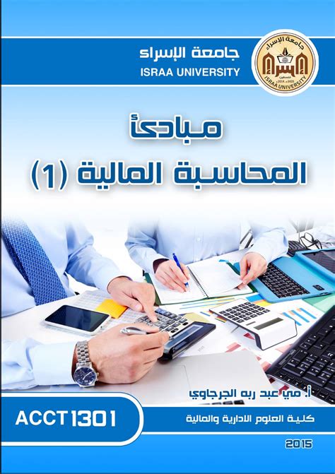 كتاب المبادئ المحاسبة الماليه كلية تجارة جامعة القاهره pdf