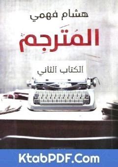 كتاب المترجم هشام فهمي pdf
