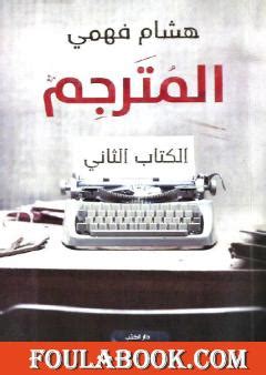 كتاب المترجم هشام فهمي pdf