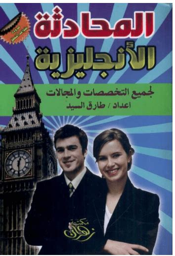 كتاب المحادثة الانجليزية لجميع التخصصات pdf