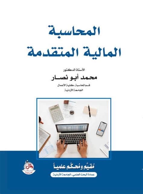 كتاب المحاسبة المالية المتقدمة محمد ابو نصار pdf