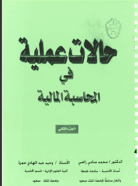 كتاب المحاسبة المتوسطة محمد سامي راضي pdf