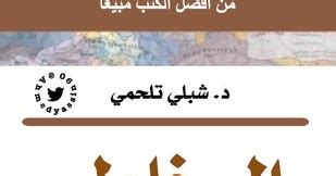كتاب المخاطر امريكا في الشرق الأوسط تأليف شبلي تلحمي pdf