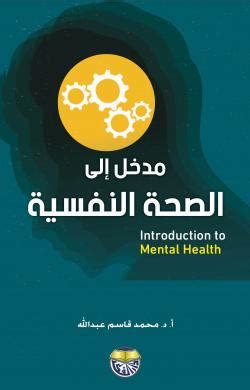كتاب المدخل الي الصحة النفسية للدكتور صلاح مخيمر pdf