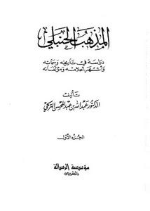 كتاب المذهب الحنبلي عبدالله التركي pdf