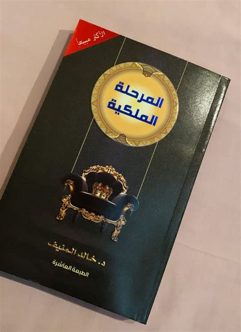 كتاب المرحلة الملكية خالد المنيف pdf