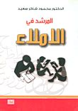 كتاب المرشد الإملاء محمود شاكر pdf
