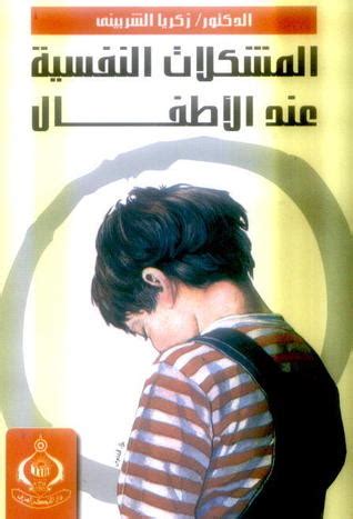 كتاب المشكلات النفسية عند الاطفال زكريا الشربيني pdf