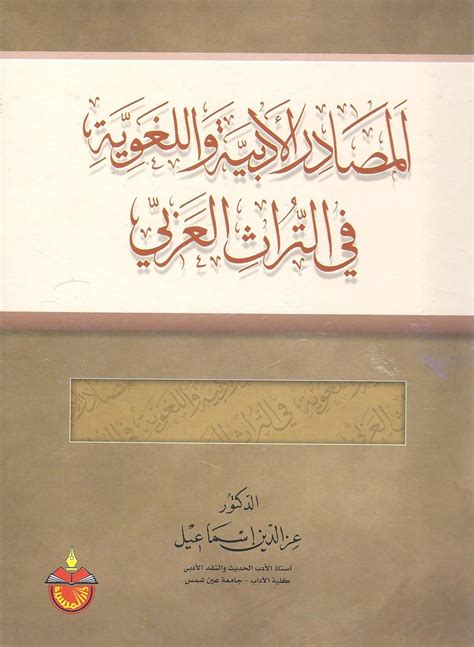 كتاب المصادر الأدبية واللغوية في التراث العربي pdf