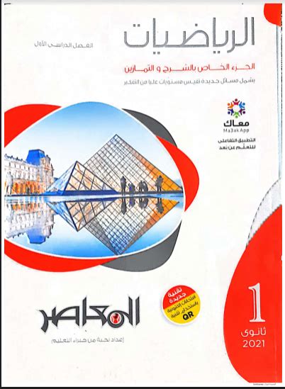 كتاب المعاصر رياضيات اولى ثانوى ترم اول pdf