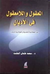 كتاب المعقول واللامعقول محمد عثمان الخشت pdf