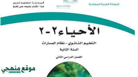 كتاب المعلم الاحياء ثاني ثانوي الفصل الثاني pdf تعليم كوم