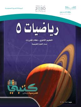 كتاب المعلم رياضيات 5 مقررات pdf ثاني ثانوي