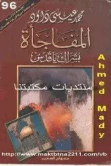 كتاب المفاجأة لمحمد عيسى داود pdf