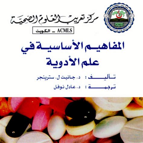 كتاب المفاهيم الأساسية في علم الأدوية pdf