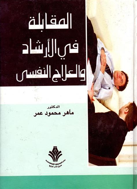 كتاب المقابلة في الارشاد والعلاج النفسي ماهر محمود عمر pdf