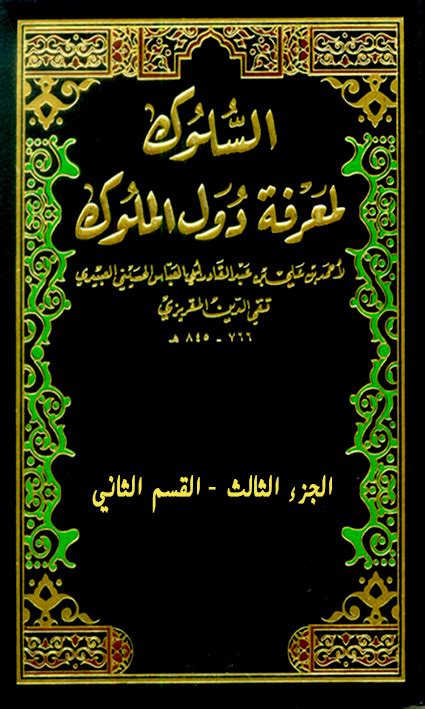 كتاب المقريزي السلوك لمعرفة دول الملوك pdf