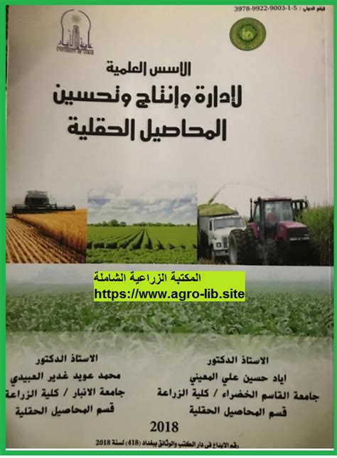 كتاب المكافحة العامة للمحاصيل الحقلية 2017 pdf