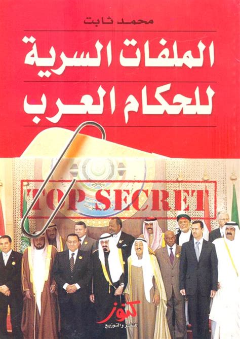 كتاب الملفات السرية للحكام العرب pdf