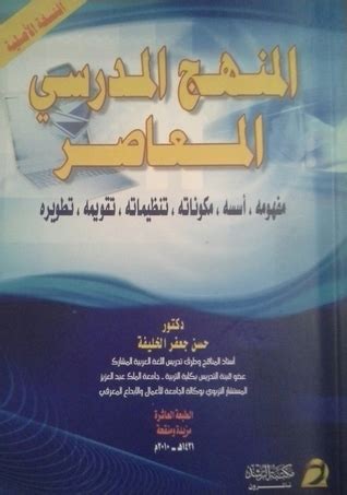 كتاب المنهج المدرسي المعاصر حسن جعفر الخليفة pdf