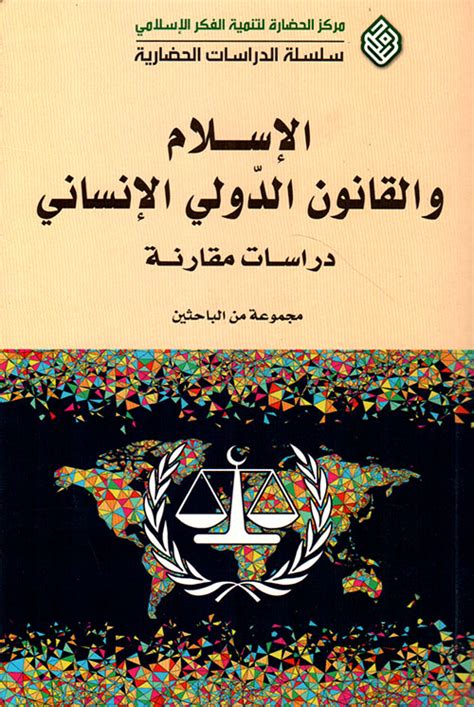 كتاب المهاجرون والقانون الدولي الانساني pdf