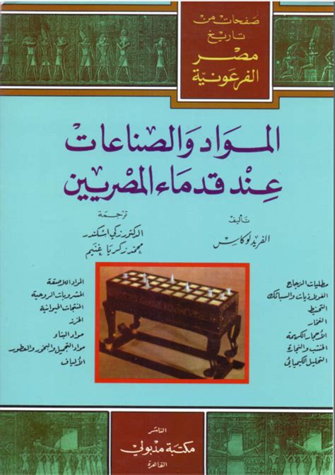 كتاب المواد والصناعات عند قدماء المصريين pdf