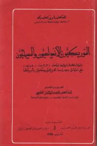 كتاب الموريسكيون الأندلسيون والمسيحيون pdf
