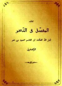 كتاب الميم للزمخشري pdf