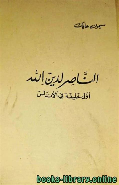 كتاب الناصر لدين الله اول خليفة في الاندلس pdf