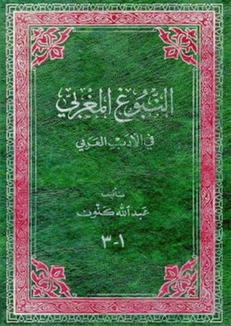 كتاب النبوغ المغربي في الأدب العربي pdf