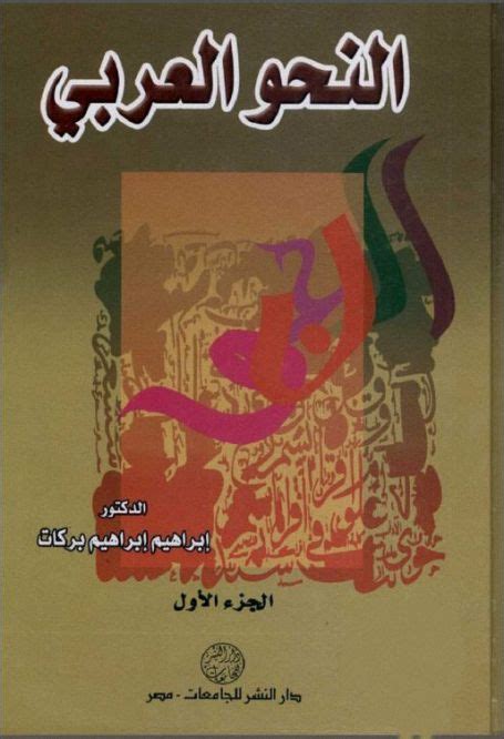 كتاب النحو العربي ابراهيم بركات pdf الوقفية