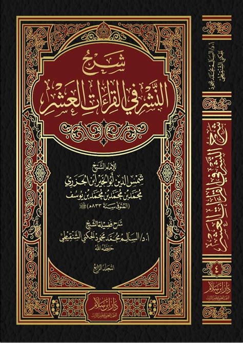 كتاب النشر في القراءات العشر pdf