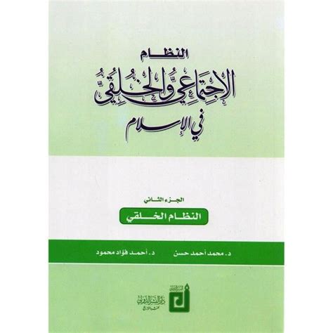 كتاب النظام الاخلاقي في الاسلام محمد عقلة pdf