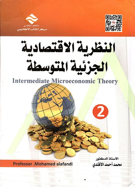 كتاب النظرية الاقتصادية pdf
