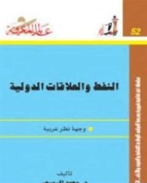كتاب النفط والعلاقات الدولية pdf