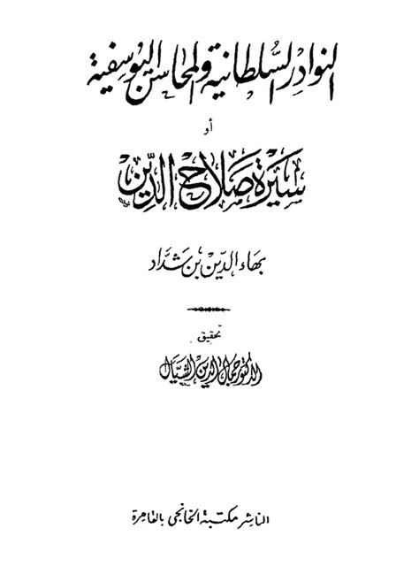 كتاب النوادر السلطانية pdf