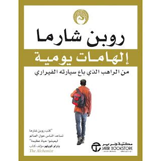 كتاب الهامات يومية روبن شارما pdf