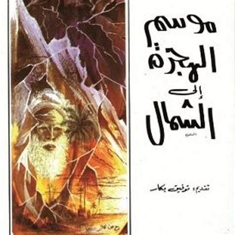 كتاب الهجرة الى الشمال pdf