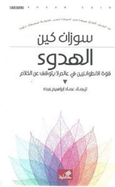 كتاب الهدوء سوزان كين pdf