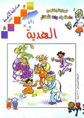 كتاب الهدية للاطفال pdf