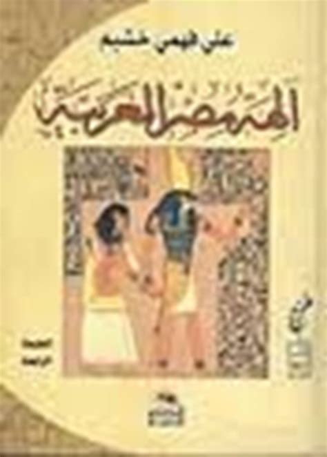 كتاب الهه مصر العربيه pdf