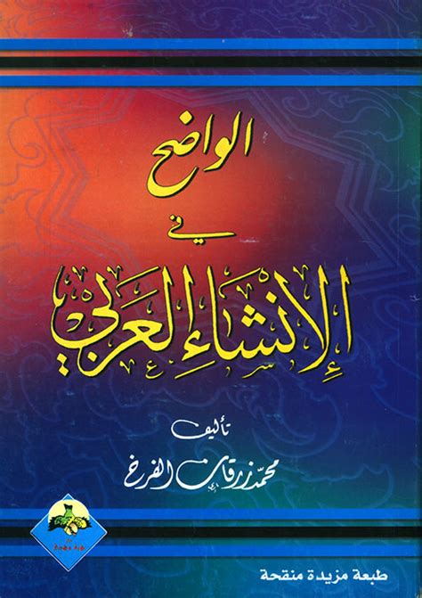 كتاب الواضح في الانشاء العربي pdf
