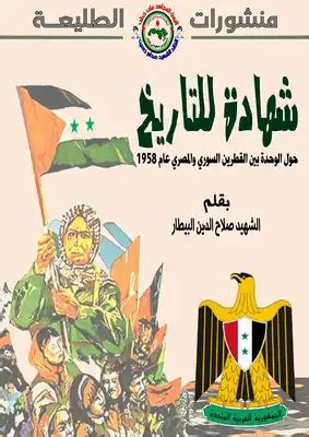 كتاب الوحدة السورية المصرية pdf