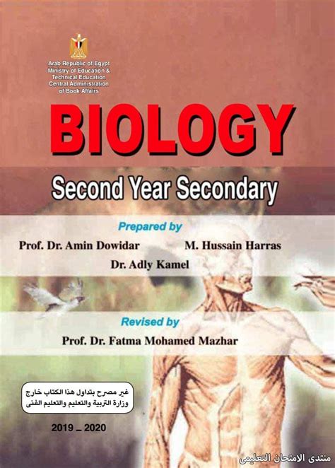 كتاب الوزارة biology للصف الثالث الثانوى 2019 pdf